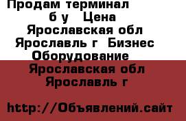 Продам терминал Optimum T2100 б.у › Цена ­ 199 - Ярославская обл., Ярославль г. Бизнес » Оборудование   . Ярославская обл.,Ярославль г.